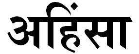 Ahimsa en Sanscrito